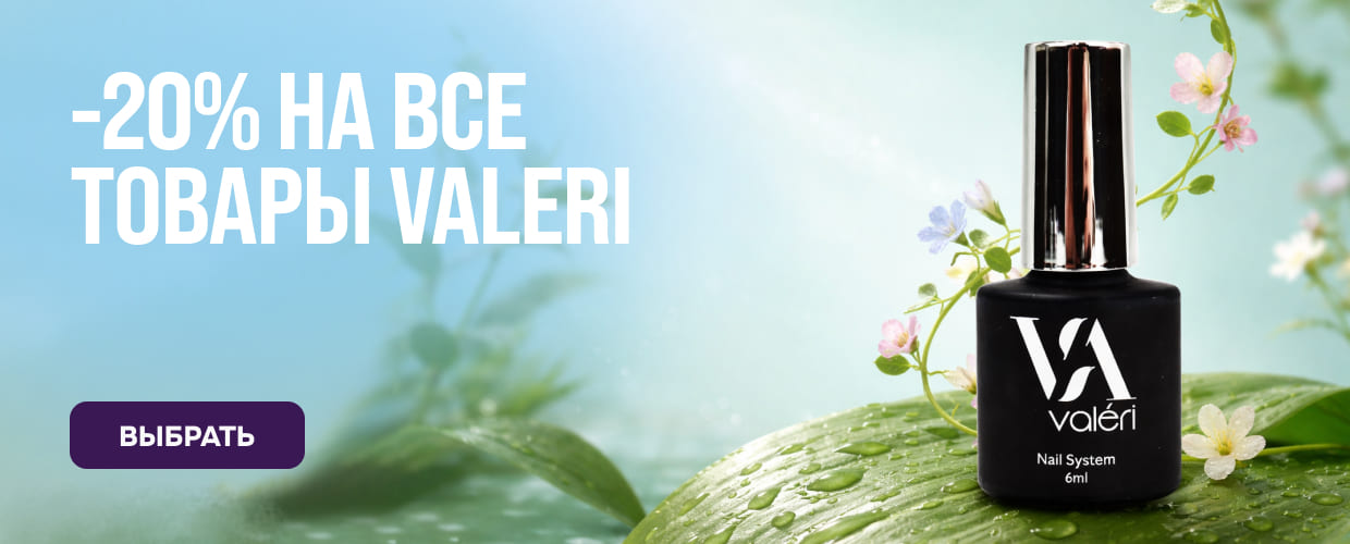 скидки на Valeri